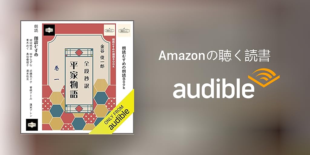 Audible版『『平家物語』全段抄訳 巻一 』 | 金谷 俊一郎
